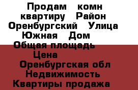 Продам 1 комн. квартиру › Район ­ Оренбургский › Улица ­ Южная › Дом ­ 7 › Общая площадь ­ 29 › Цена ­ 300 000 - Оренбургская обл. Недвижимость » Квартиры продажа   